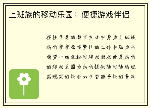 上班族的移动乐园:便捷游戏伴侣
