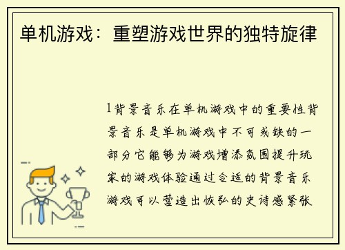 单机游戏：重塑游戏世界的独特旋律