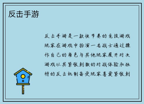 反击手游