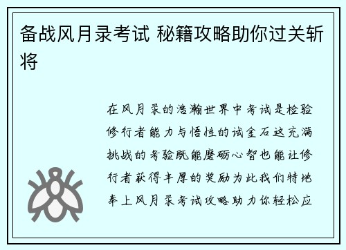 备战风月录考试 秘籍攻略助你过关斩将