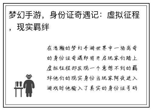 梦幻手游，身份证奇遇记：虚拟征程，现实羁绊