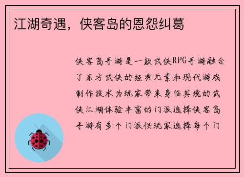 江湖奇遇，侠客岛的恩怨纠葛