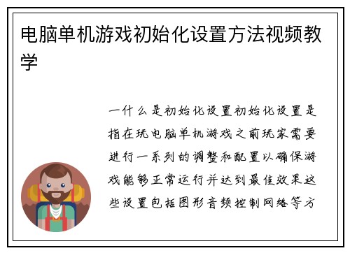 电脑单机游戏初始化设置方法视频教学