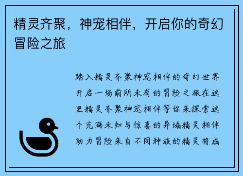 精灵齐聚，神宠相伴，开启你的奇幻冒险之旅