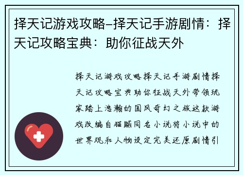 择天记游戏攻略-择天记手游剧情：择天记攻略宝典：助你征战天外