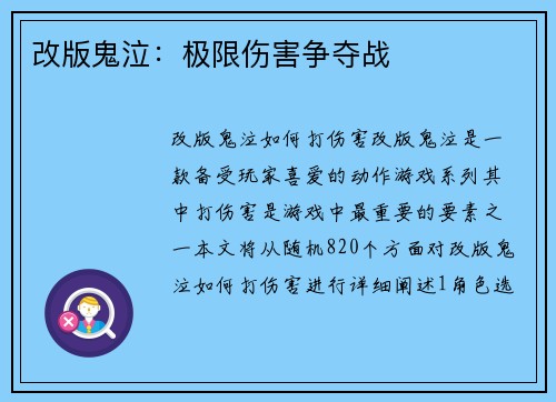 改版鬼泣：极限伤害争夺战
