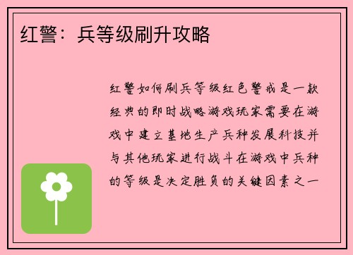 红警：兵等级刷升攻略