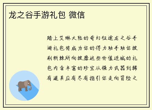 龙之谷手游礼包 微信