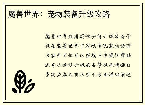 魔兽世界：宠物装备升级攻略