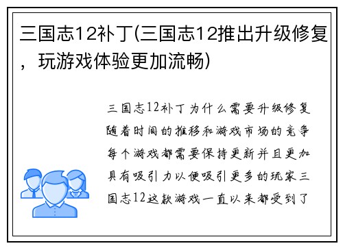 三国志12补丁(三国志12推出升级修复，玩游戏体验更加流畅)