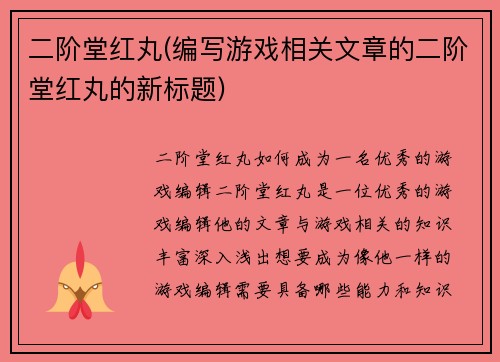 二阶堂红丸(编写游戏相关文章的二阶堂红丸的新标题)
