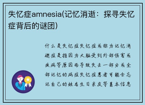 失忆症amnesia(记忆消逝：探寻失忆症背后的谜团)