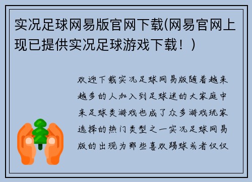 实况足球网易版官网下载(网易官网上现已提供实况足球游戏下载！)