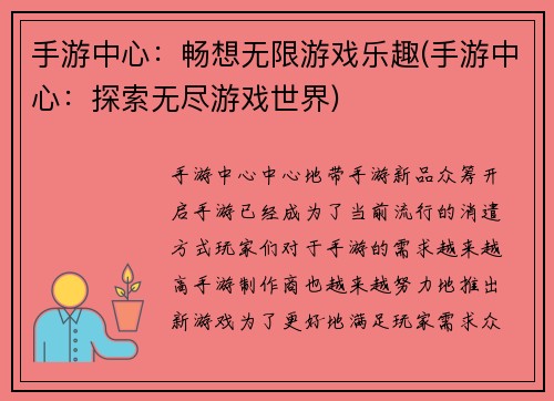手游中心：畅想无限游戏乐趣(手游中心：探索无尽游戏世界)