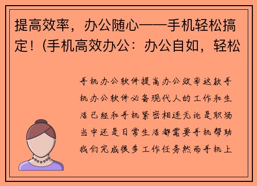 提高效率，办公随心——手机轻松搞定！(手机高效办公：办公自如，轻松搞定！)