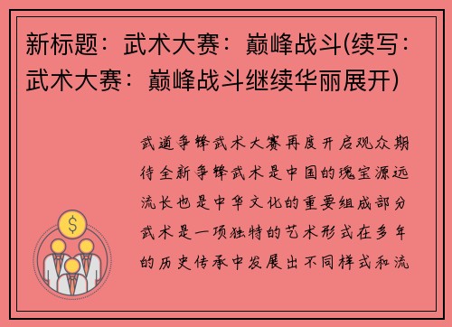 新标题：武术大赛：巅峰战斗(续写：武术大赛：巅峰战斗继续华丽展开)